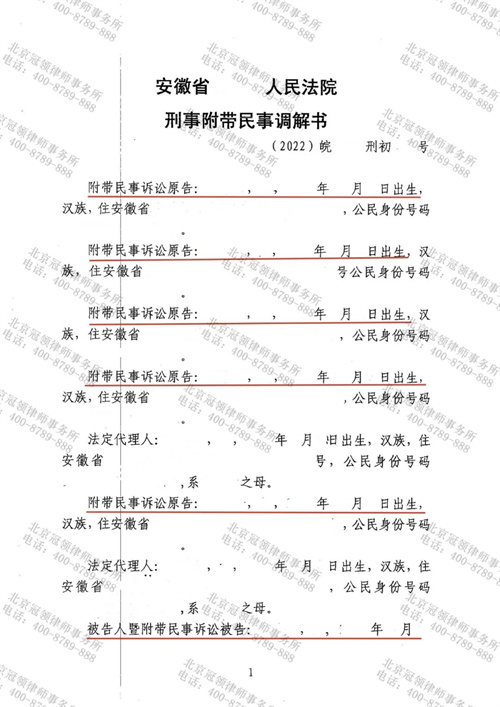 冠领律师代理安徽安庆特困家庭达成刑事附带民事调解-1 冠领律师代理安徽安庆特困家庭达成刑事附带民事调解-1