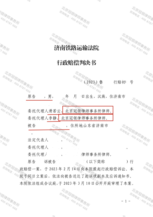 冠领律师代理的山东济南行政赔偿纠纷案胜诉-1