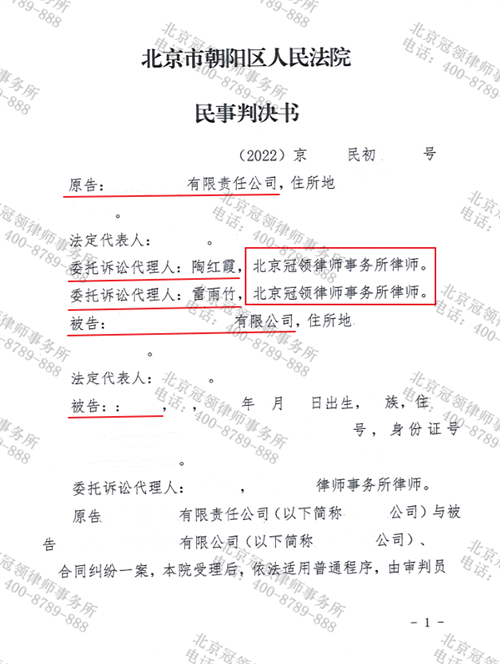 冠领律师代理的北京朝阳合同纠纷案胜诉-1