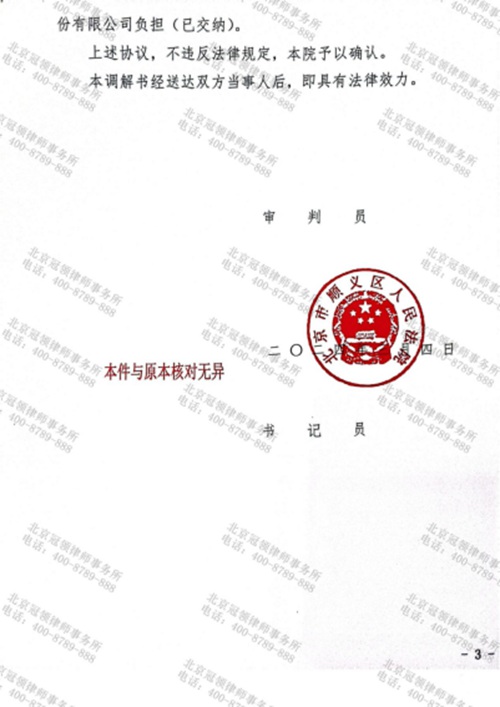 冠领律师代理的北京顺义合同纠纷案成功调解