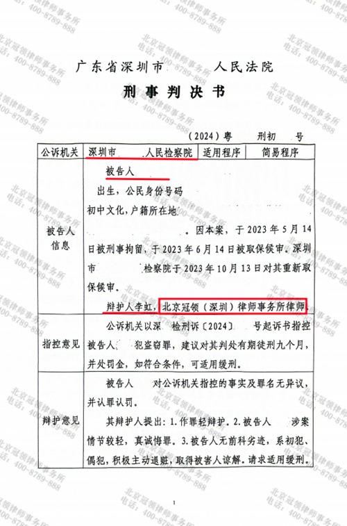 冠领律师担任广东深圳涉嫌盗窃罪案辩护人为当事人争取到缓刑