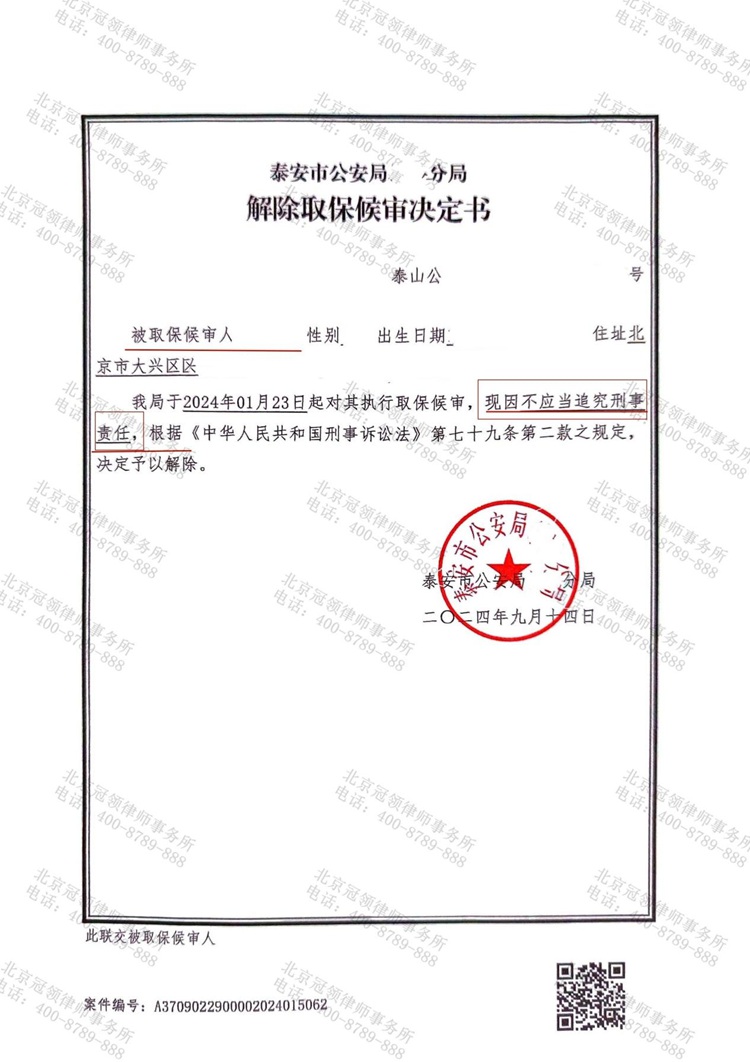 冠领律师代理山东泰安帮信罪案，为嫌疑人争取到取保候审