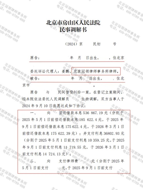 冠领律师代理北京房山民间借贷纠纷案成功调解