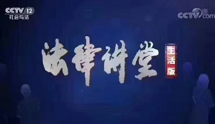 央视《法律讲堂》预告|周旭亮律师主讲《孪生弟弟把哥坑》12月31日播出