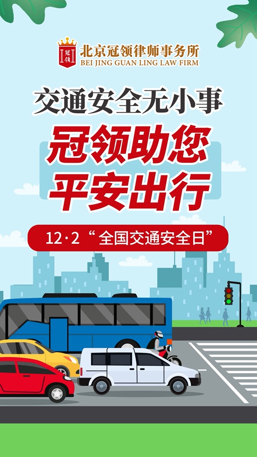 冠领律所发布12月2日“全国交通安全日”视频