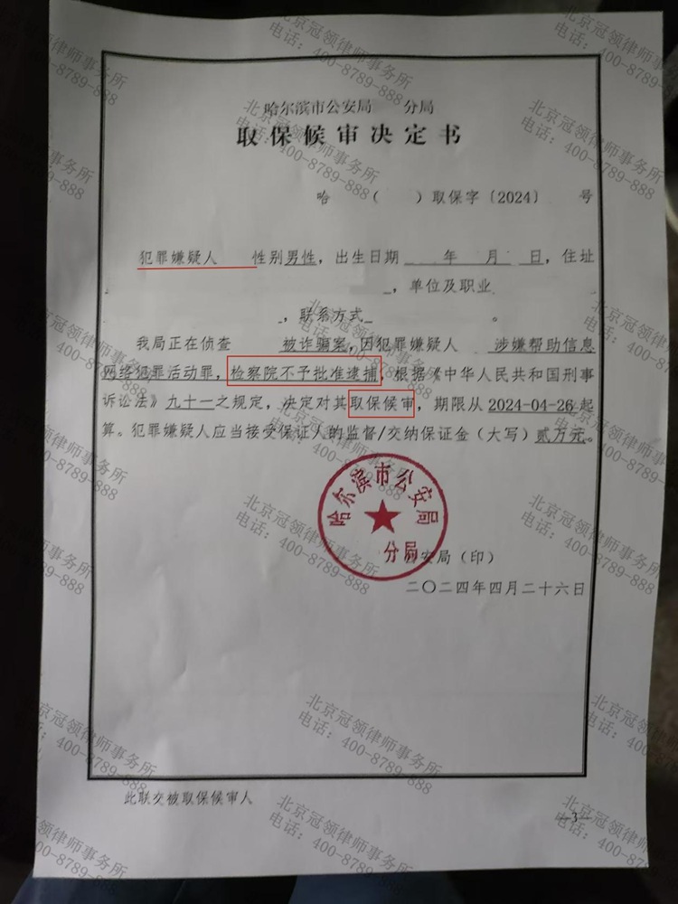 冠领律师代理哈尔滨帮信罪案，助委托人取保候审