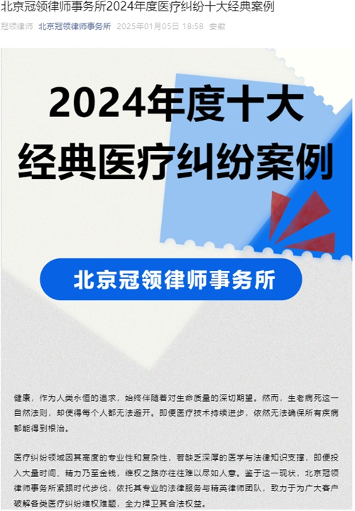 冠领发布2024年度医疗纠纷十大经典案例