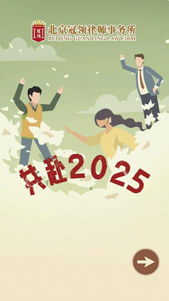 冠领发布“共赴2025”视频