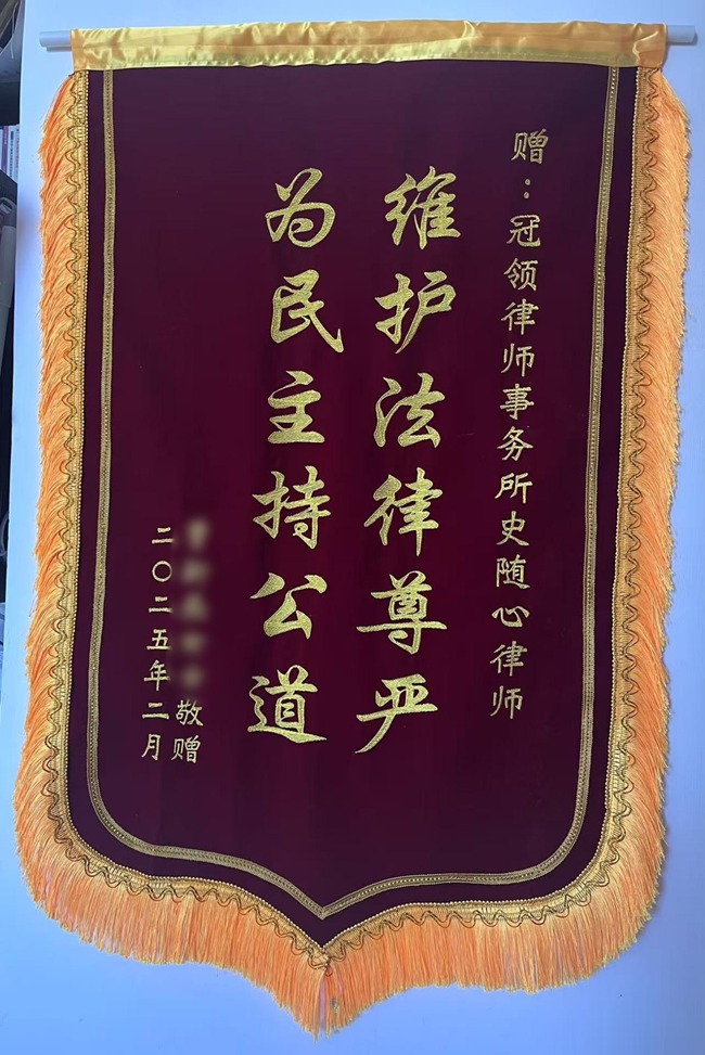 冠领多位律师获赠锦旗