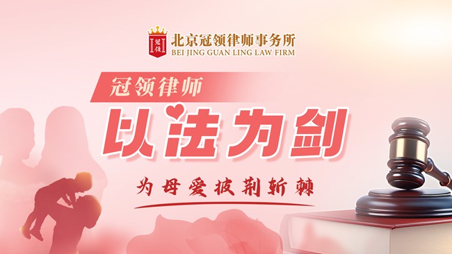 冠领律所发布母亲节专题视频