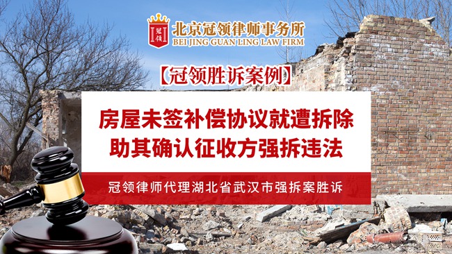 冠领律所发布胜诉案例视频《房屋未签补偿协议就遭拆除，助其确认征收方强拆违法！冠领律师代理湖北省武汉市强拆案胜诉！》