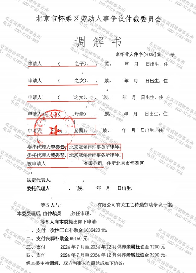 冠领律师代理北京怀柔劳动争议纠纷案调解成功