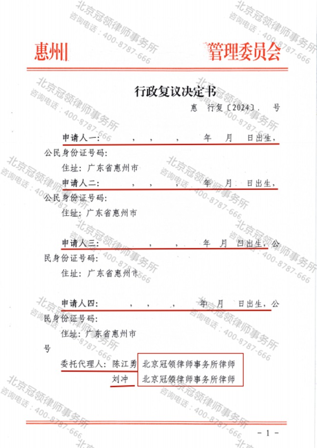 冠领律师代理广东惠州不履行法定职责案复议成功