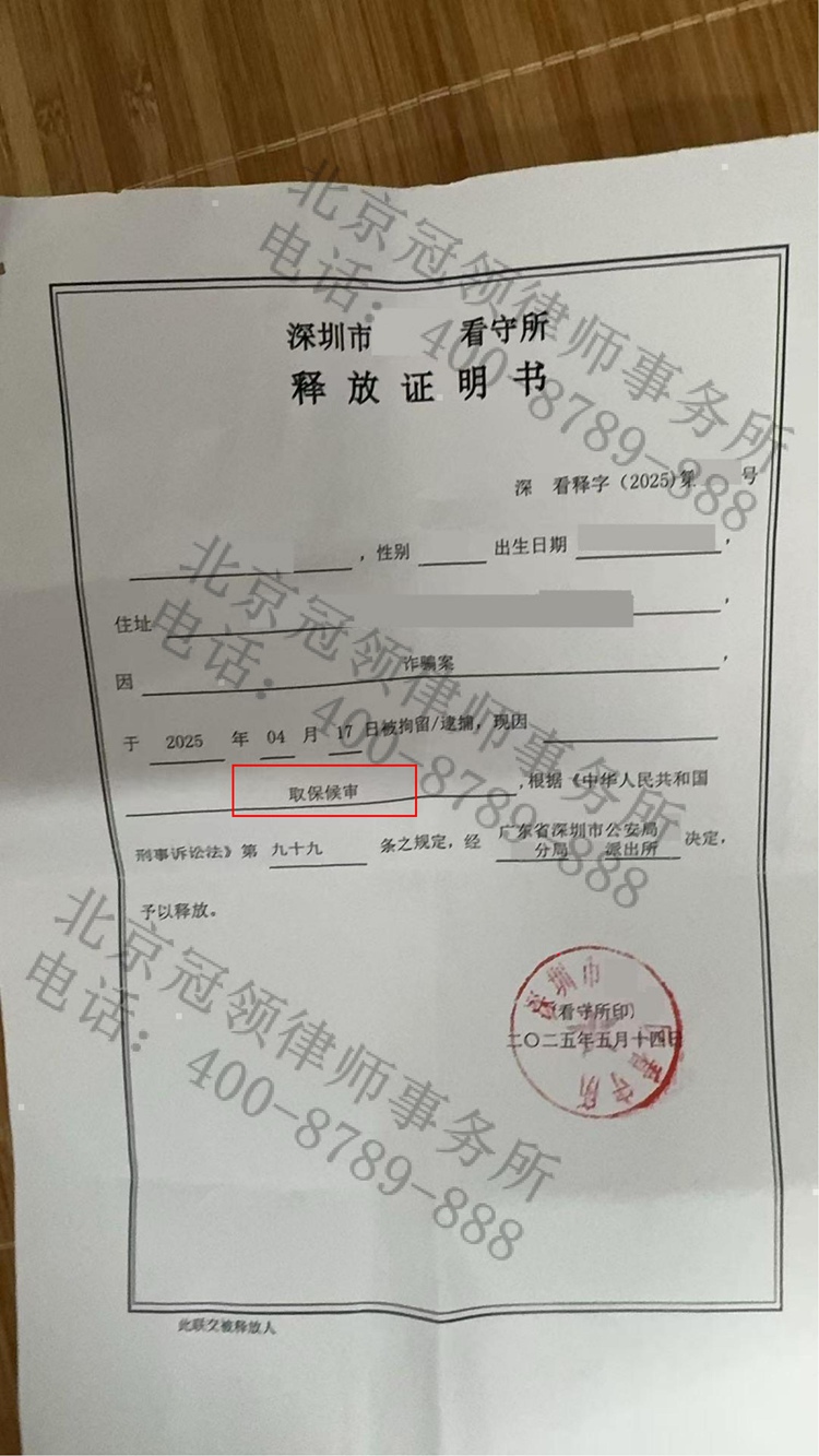 冠领律师代理广东深圳诈骗罪案，依法辩护助嫌疑人成功获释