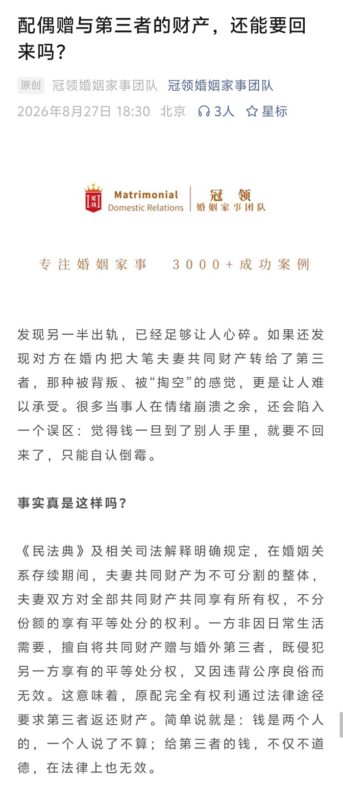 冠领律所发布《配偶赠与第三者的财产，还能要回来吗？》普法文章