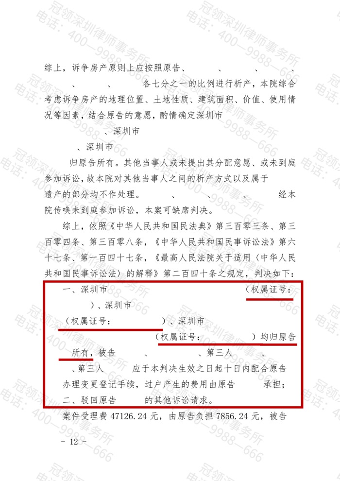 冠领律师代理广东分家析产案，助委托人确权价值425万元的三套房产