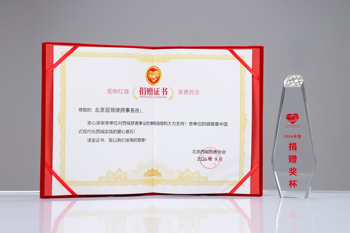 北京冠领律师事务所荣获北京西城慈善协会颁发捐赠证书及奖杯