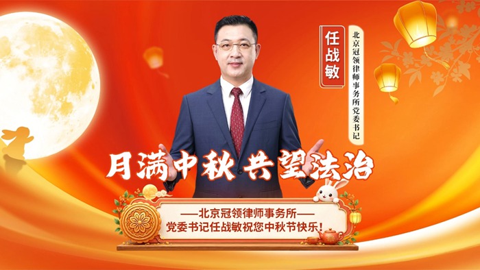 北京冠领律所党委书记任战敏向律所同仁致以节日问候