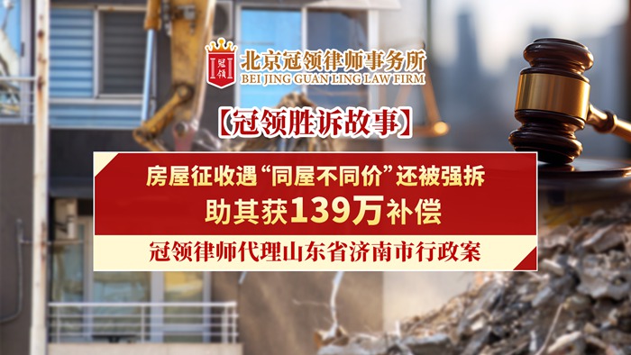 冠领律所发布冠领胜诉故事视频《房屋征收遇“同屋不同价”还被强拆助其获139万补偿》